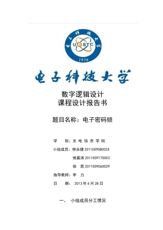 数电课程设计电子密码锁