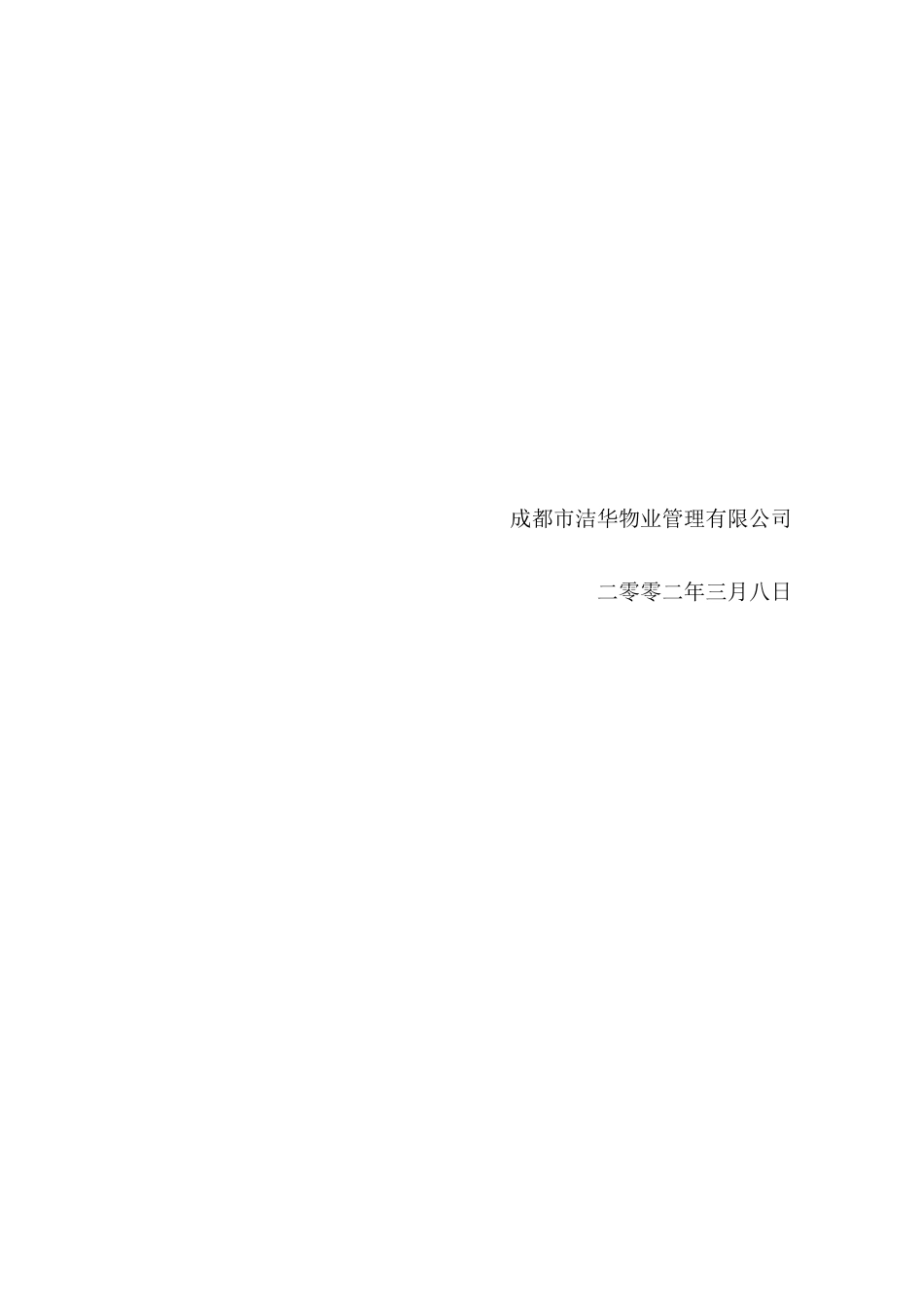 四川成都水漪袅铜物业管理策划书_第2页
