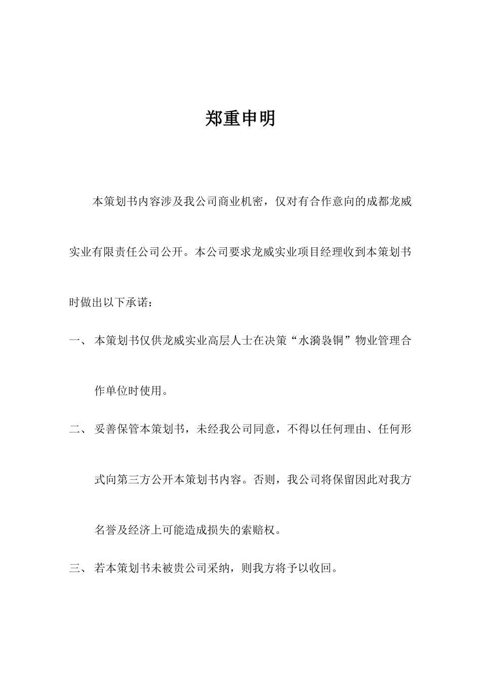四川成都水漪袅铜物业管理策划书_第3页