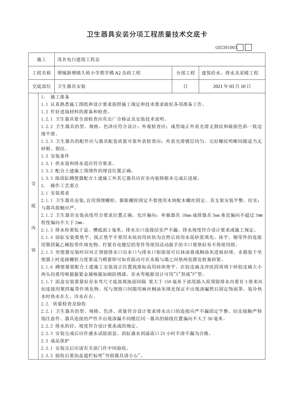 卫生器具安装分项工程质量技术交底卡_第1页