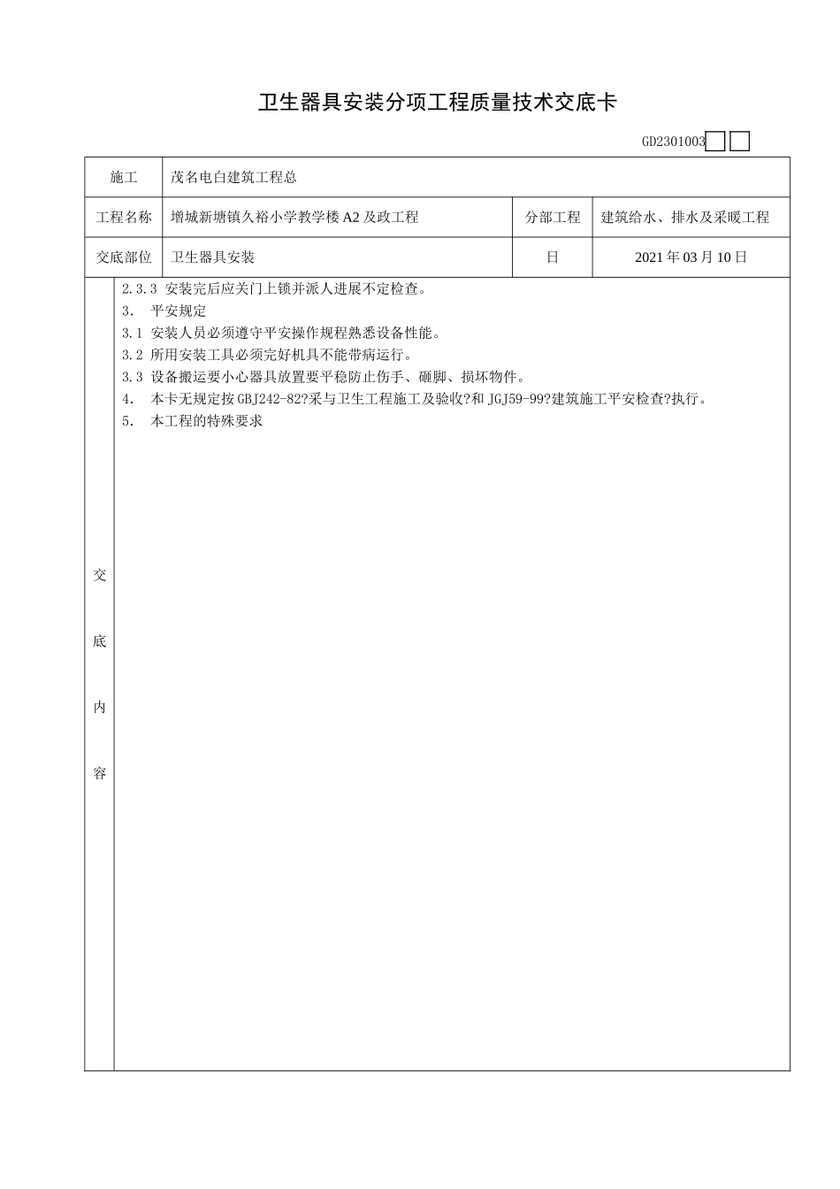 卫生器具安装分项工程质量技术交底卡_第2页