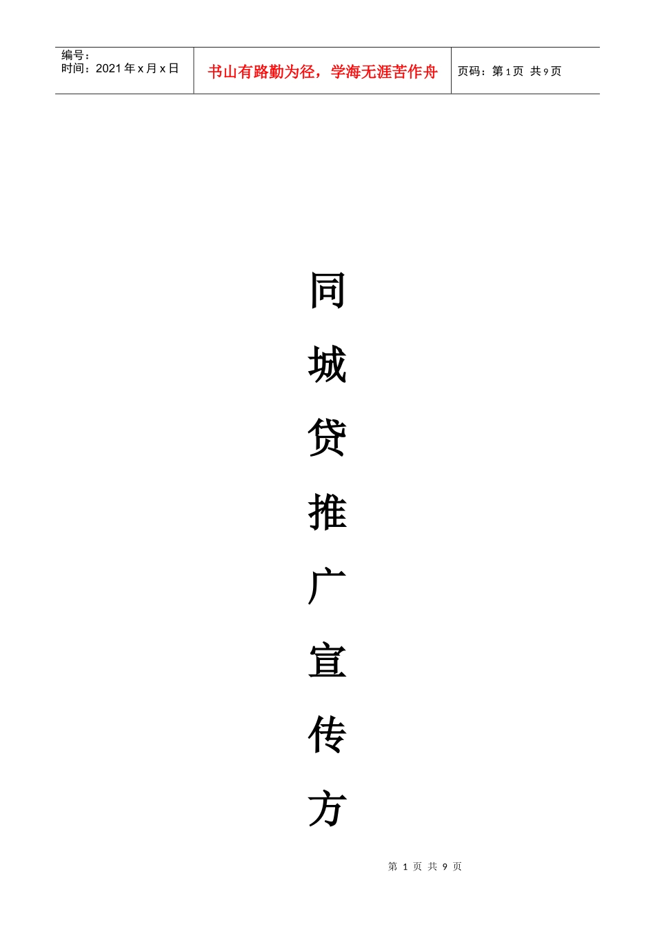 同城贷加盟商宣传推广策划书_第1页