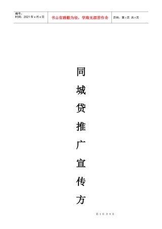 同城贷加盟商宣传推广策划书