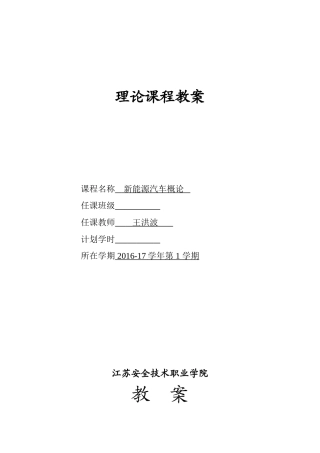 新能源汽车概论全套教案(78页)
