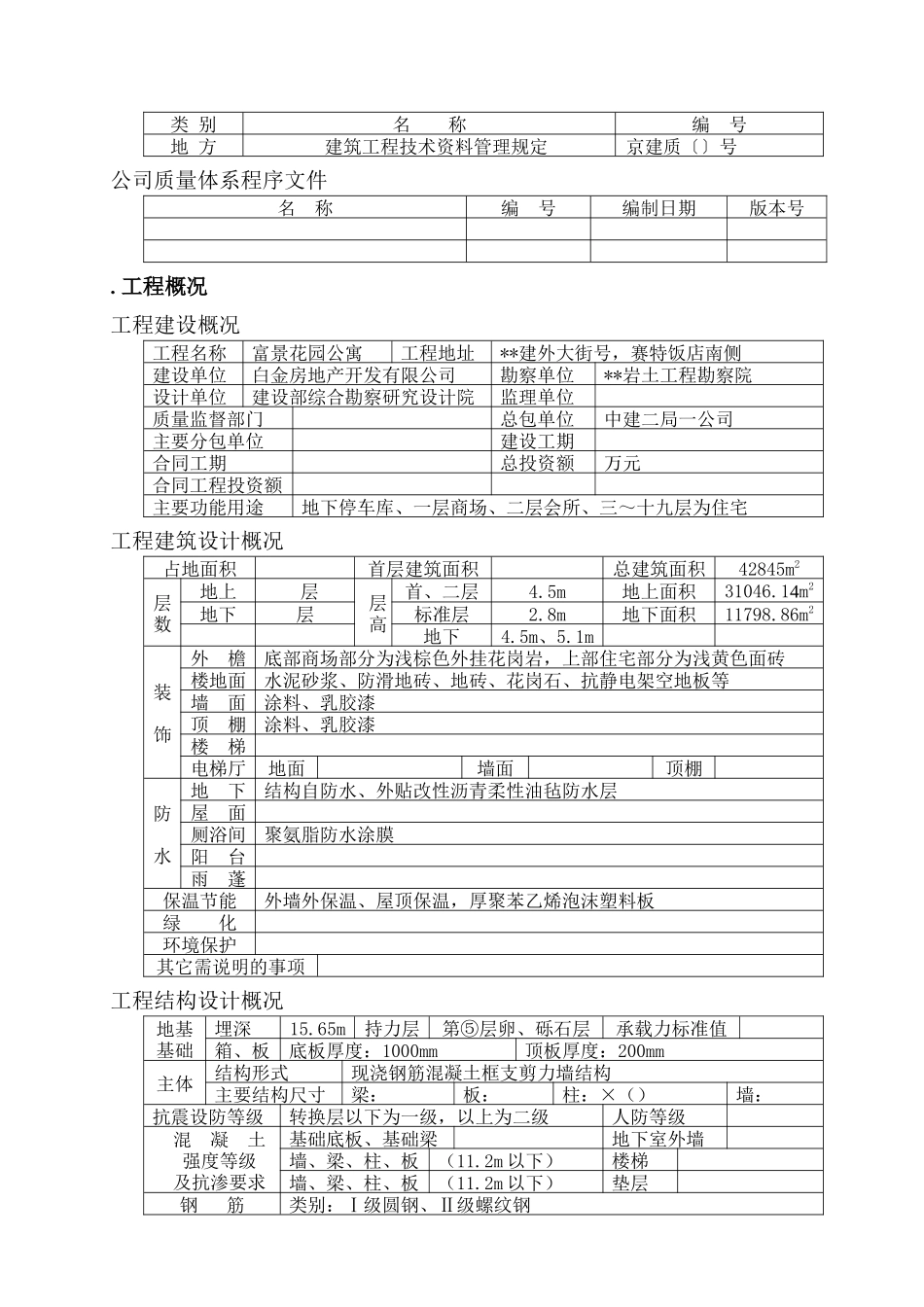 富景花园公寓建设工程施工组织设计方案_第2页