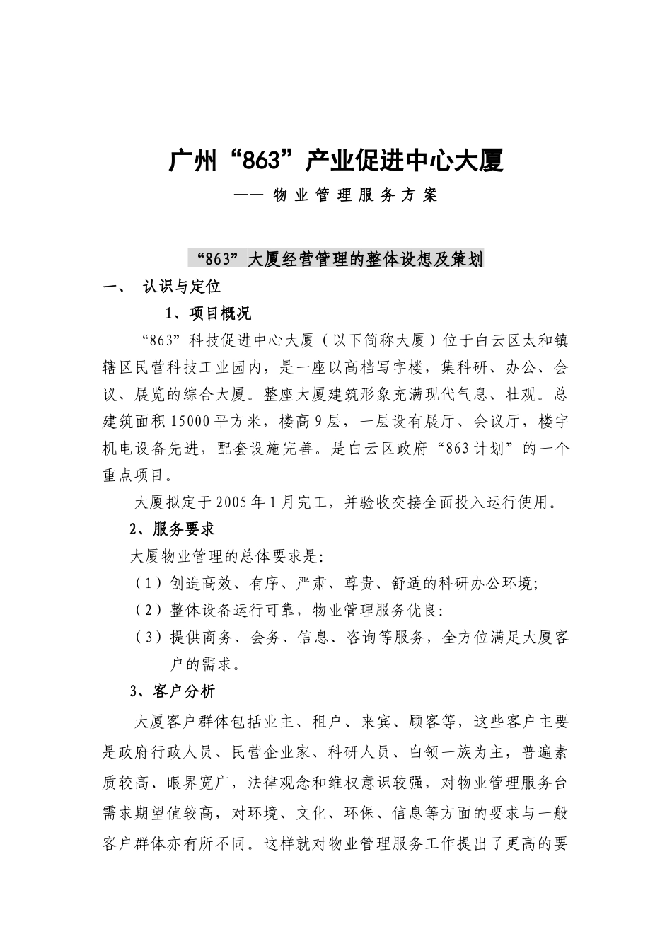 广州某大厦物业管理方案( 82页)_第2页