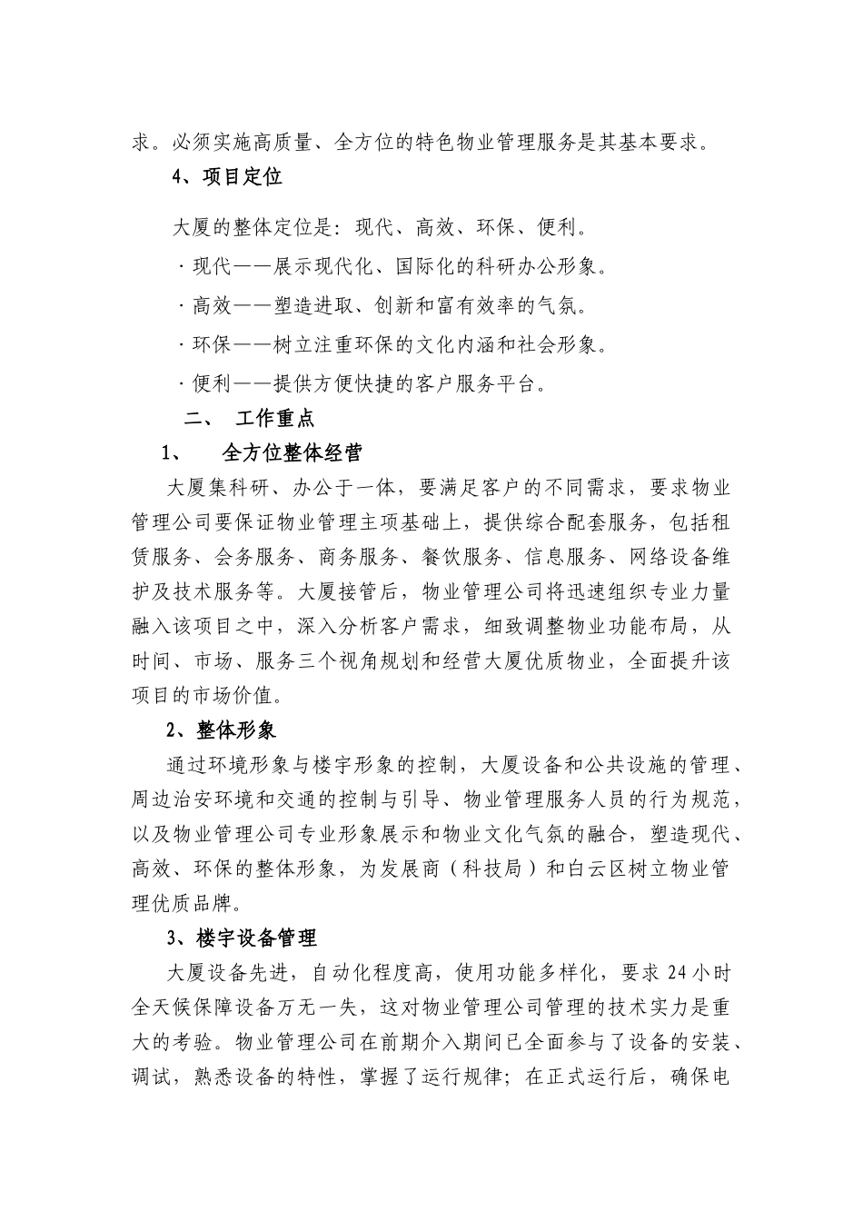 广州某大厦物业管理方案( 82页)_第3页