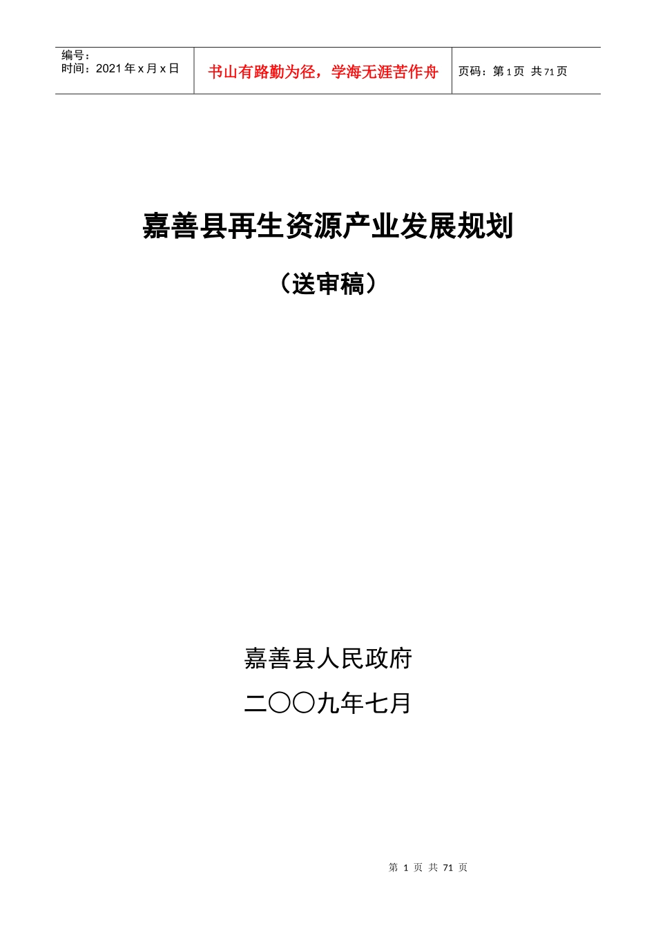 嘉善县再生资源产业发展规划_第1页