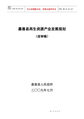 嘉善县再生资源产业发展规划