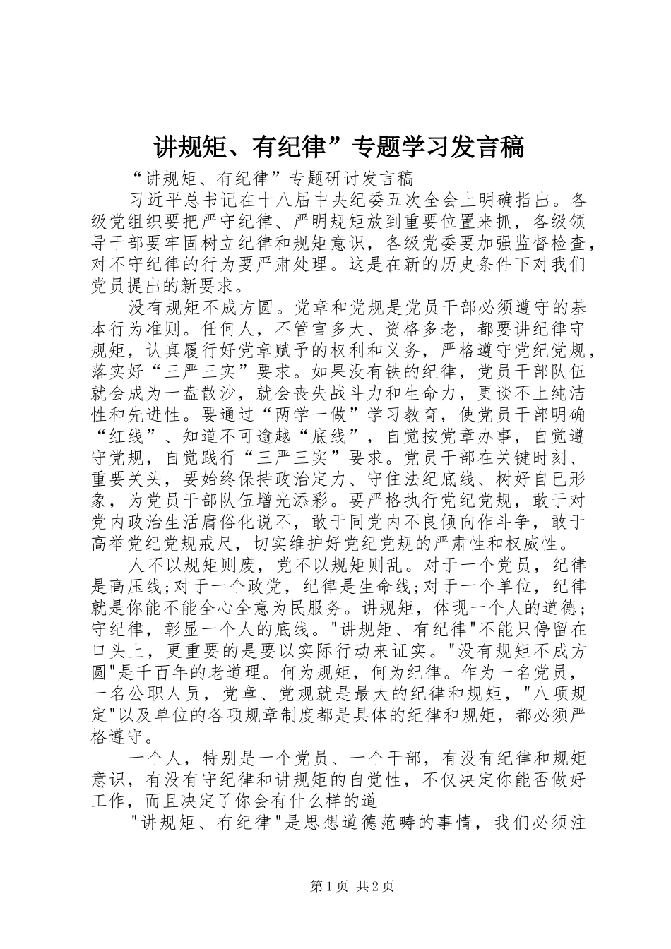 讲规矩、有纪律”专题学习发言_第1页