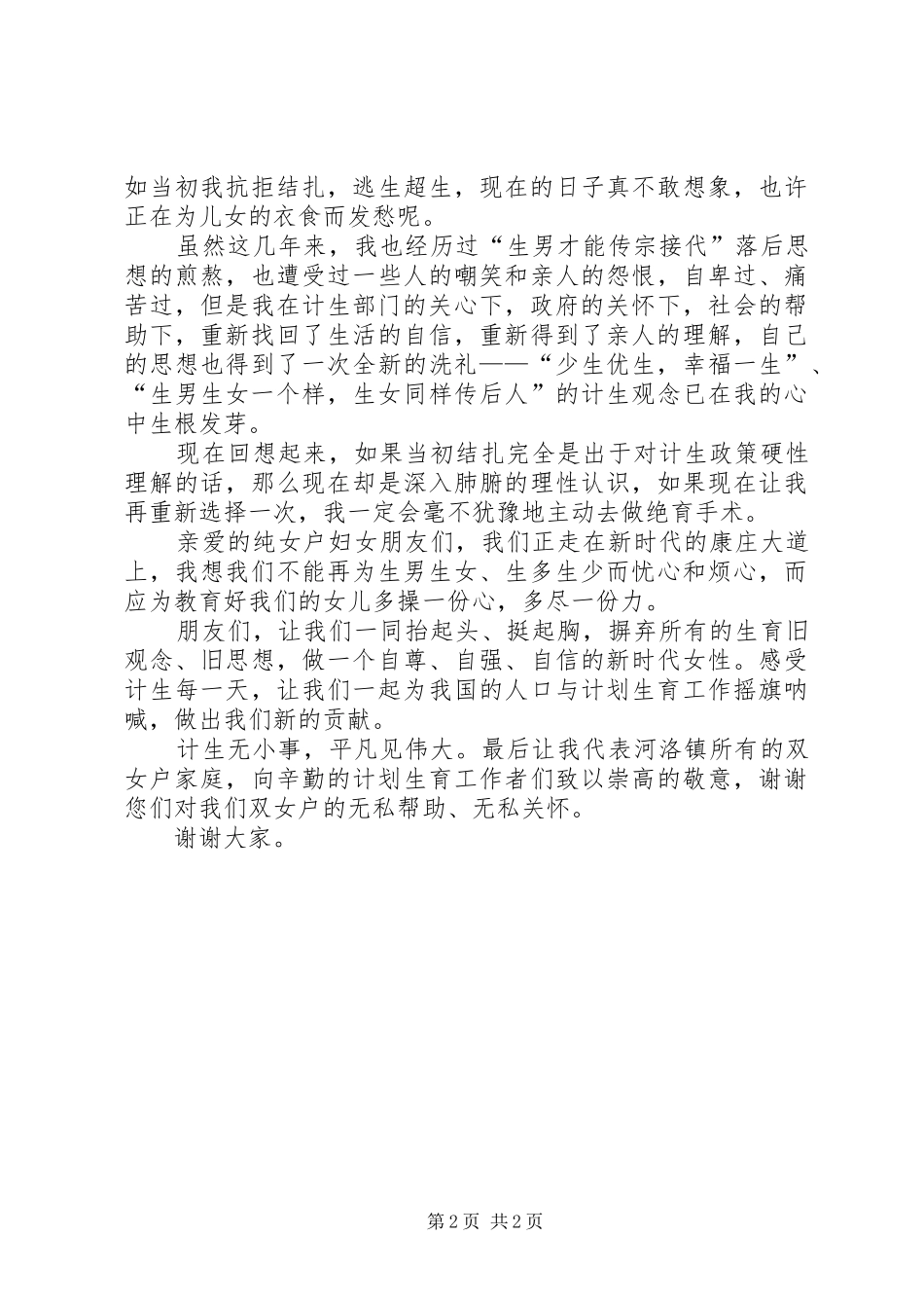 双女户发言材料致辞_第2页
