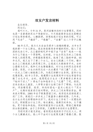 双女户发言材料致辞