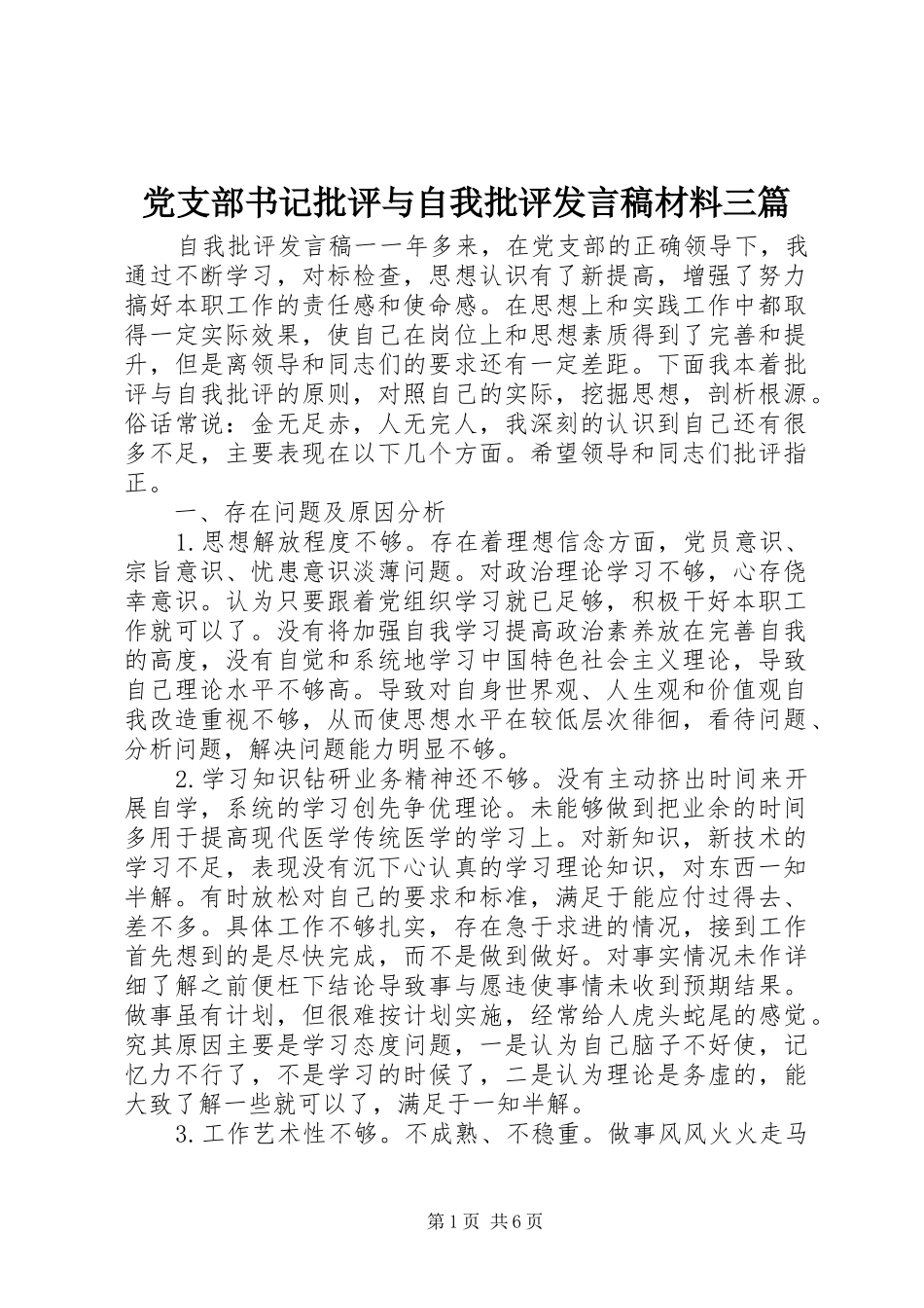 党支部书记批评与自我批评发言材料三篇_第1页