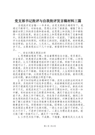 党支部书记批评与自我批评发言材料三篇