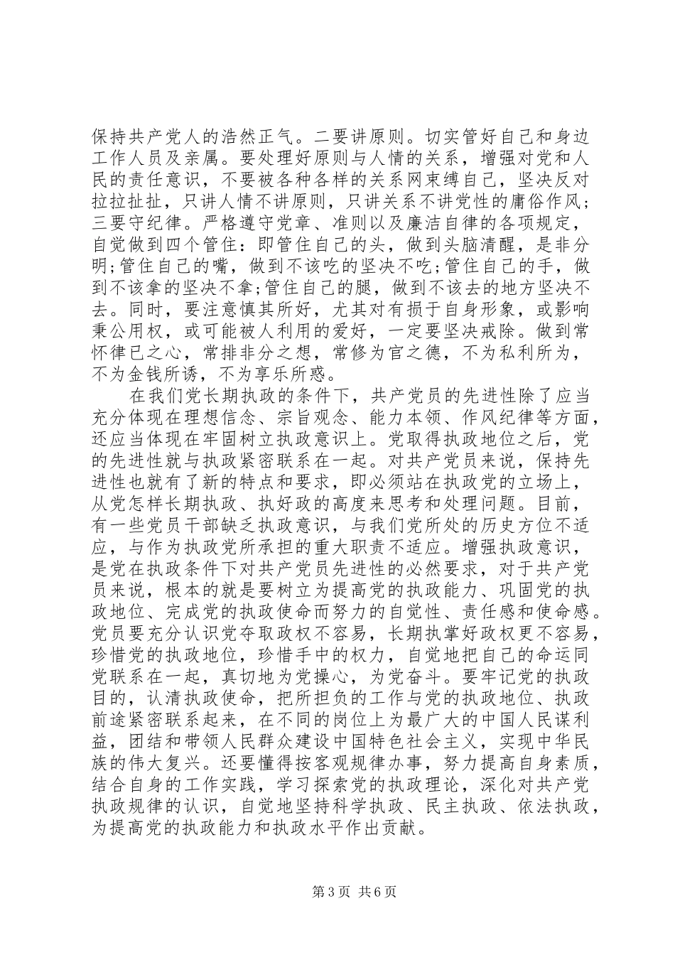 干部关于新时期共产党员思想行为规范发言_第3页