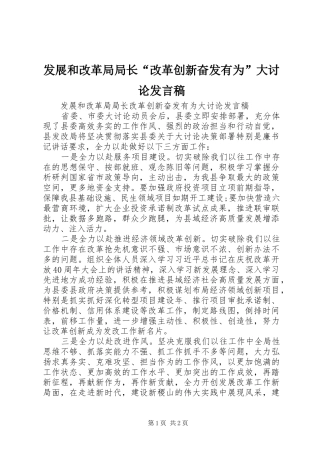 发展和改革局局长“改革创新奋发有为”大讨论发言