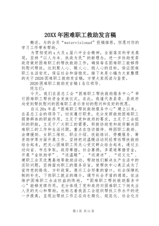 20XX年困难职工救助发言