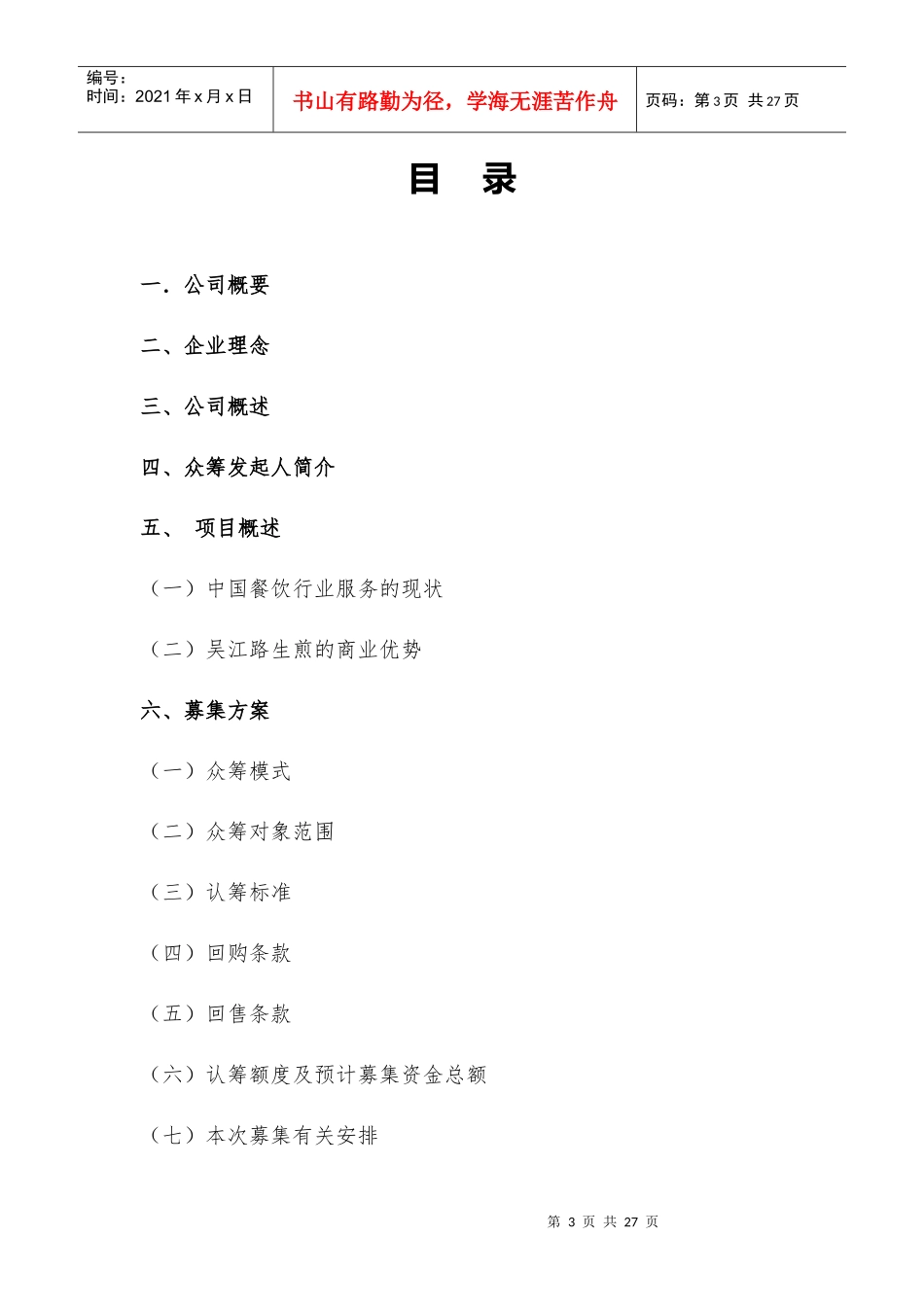 吴江路生煎徐州市总代理众筹计划书22_第3页