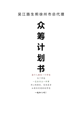 吴江路生煎徐州市总代理众筹计划书22