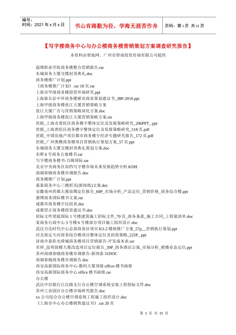 商务中心与办公楼商务楼营销策划方案调查研究报告)_第1页