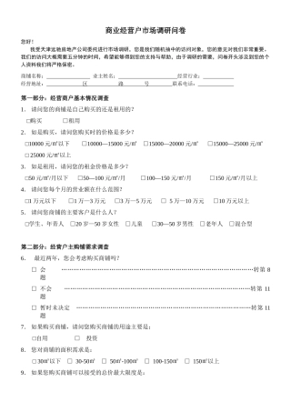 商业经营户市场调研问卷