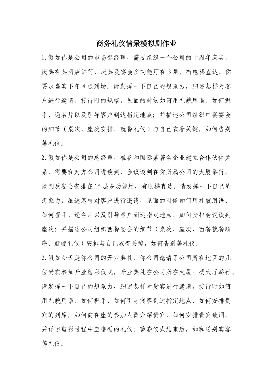 商务礼仪情景剧剧本_第1页