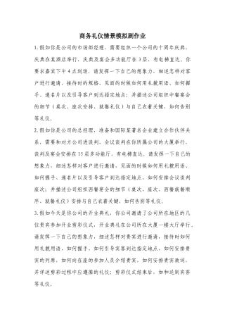 商务礼仪情景剧剧本