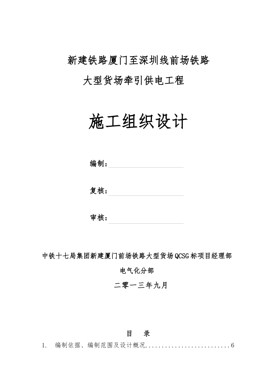 新建铁路厦门至深圳线前场铁路大型货场牵引供电工程施_第1页