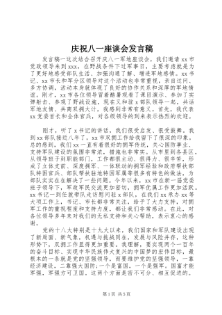 庆祝八一座谈会发言