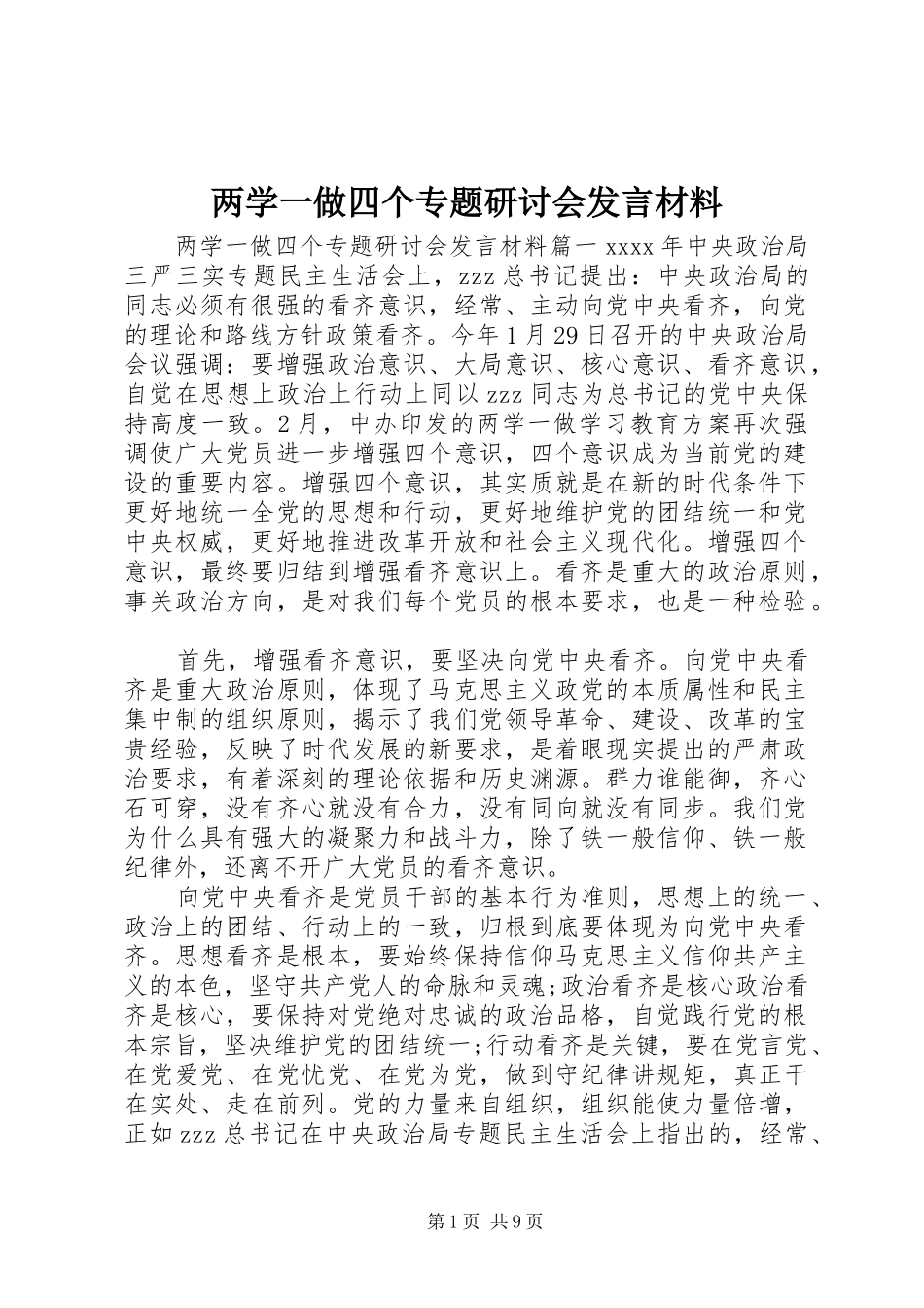 两学一做四个专题研讨会发言材料提纲_第1页