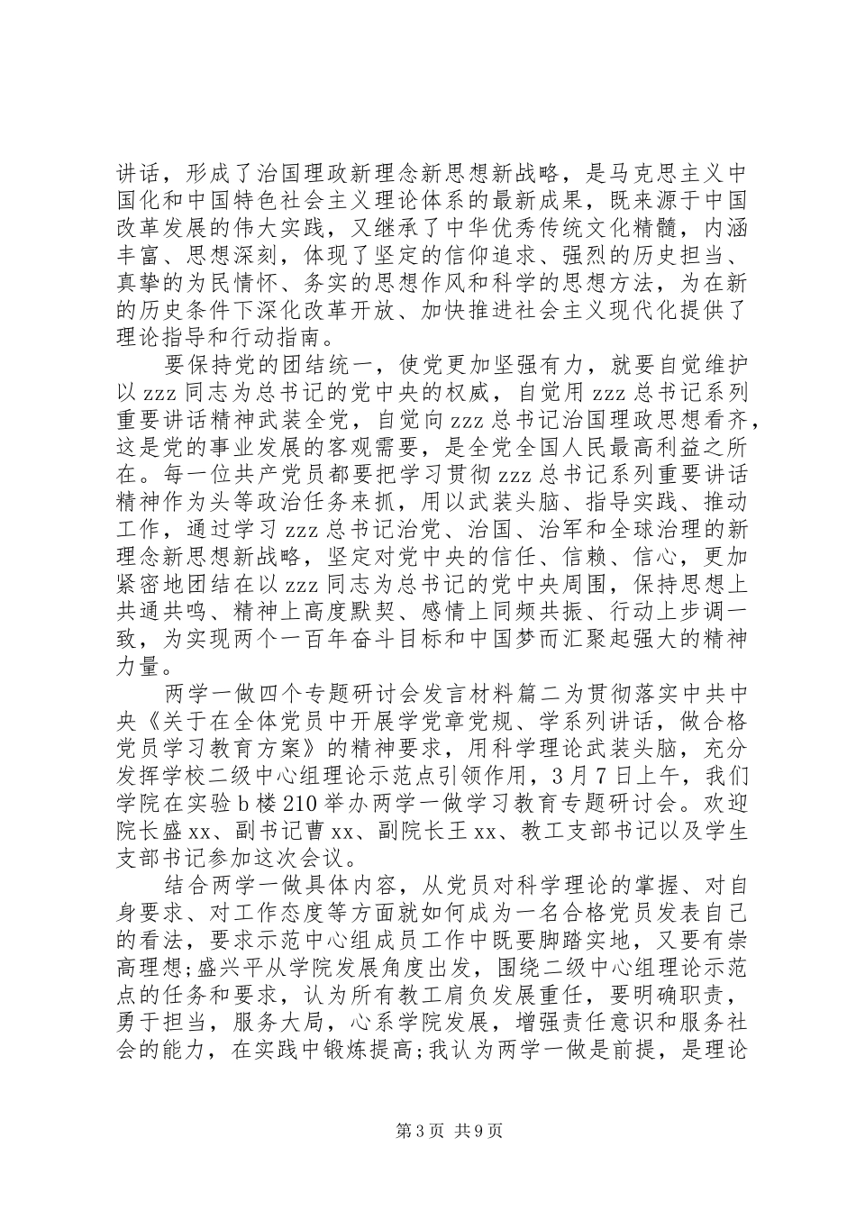 两学一做四个专题研讨会发言材料提纲_第3页
