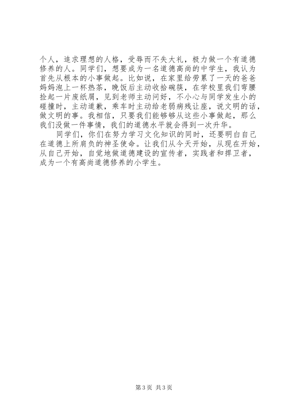 小学道德讲堂发言_第3页