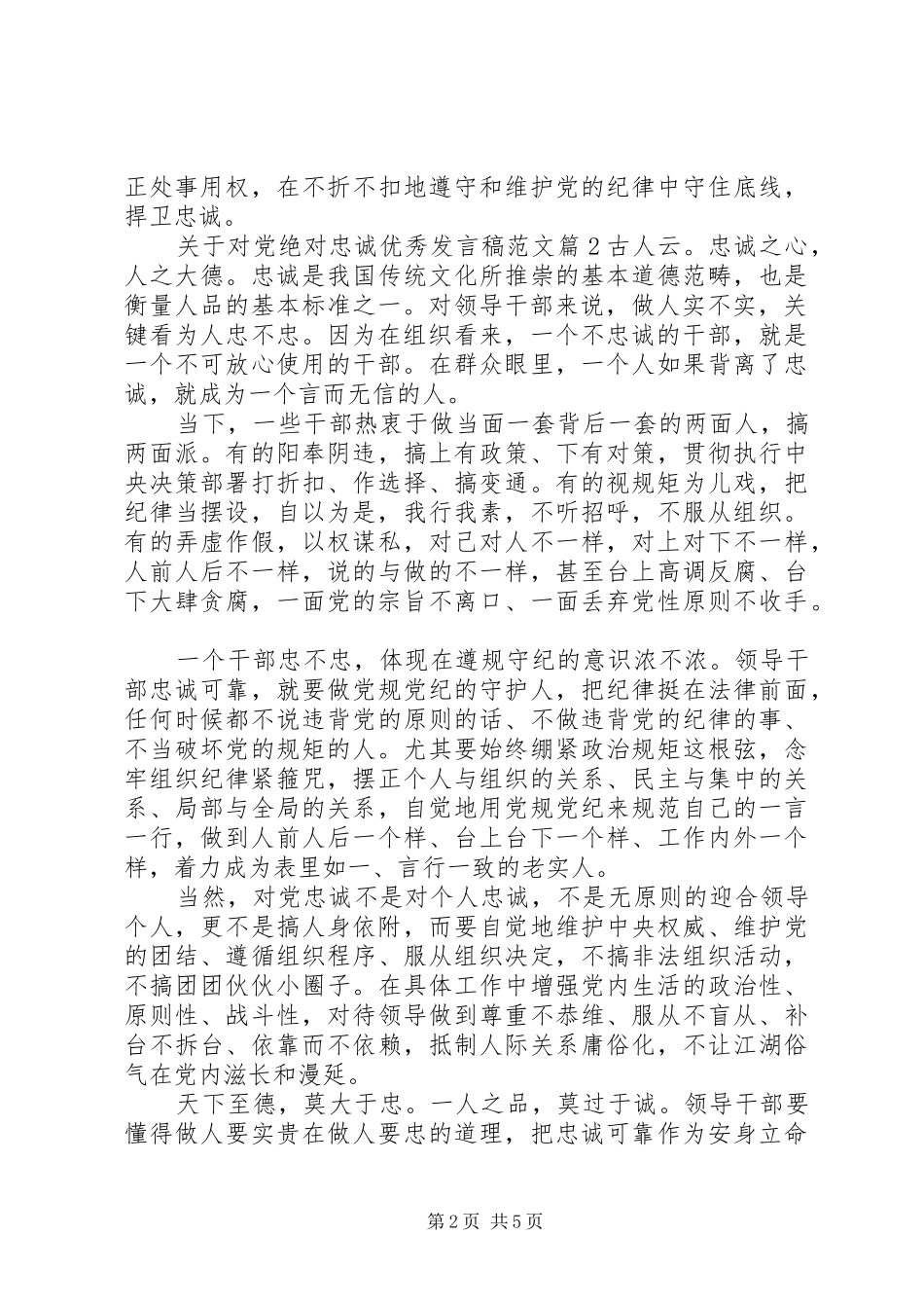 关于对党绝对忠诚优秀发言范文_第2页
