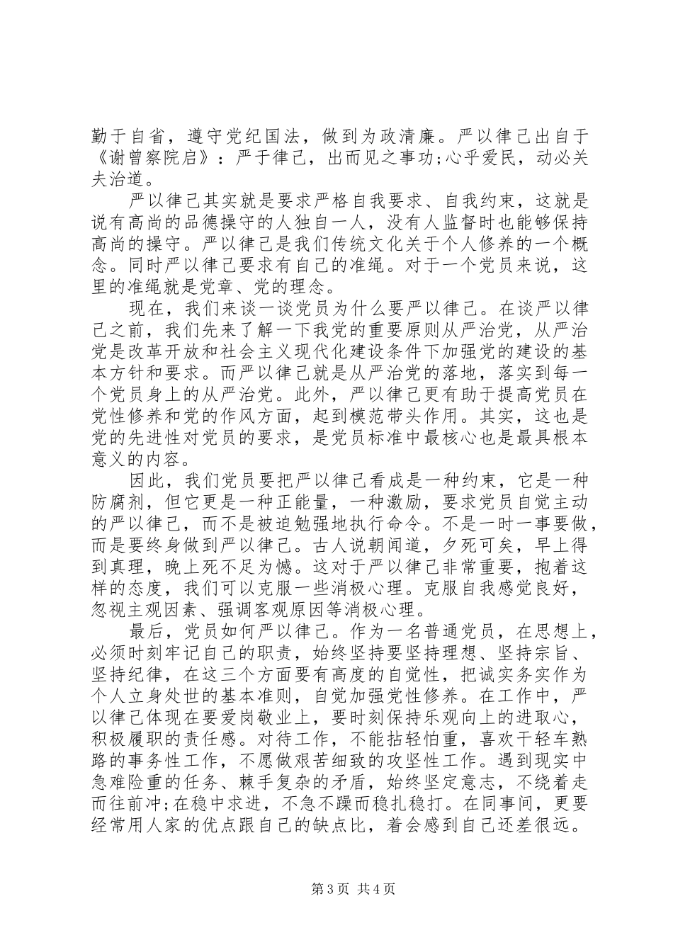 精选在严以律己研讨会上的发言_第3页