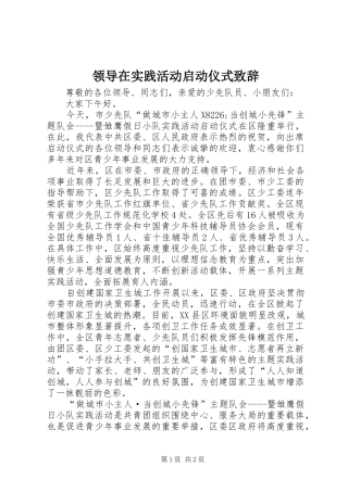 领导在实践活动启动仪式演讲致辞