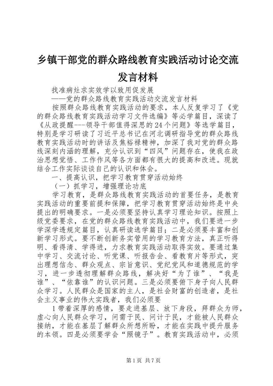 乡镇干部党的群众路线教育实践活动讨论交流发言材料提纲范文_第1页