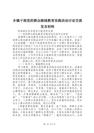 乡镇干部党的群众路线教育实践活动讨论交流发言材料提纲范文