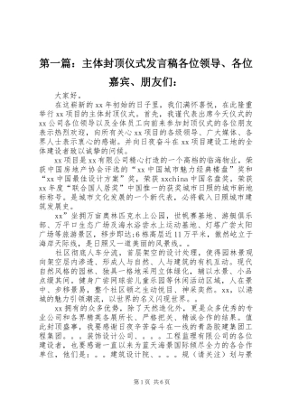 第一篇：主体封顶仪式发言各位领导、各位嘉宾、朋友们：