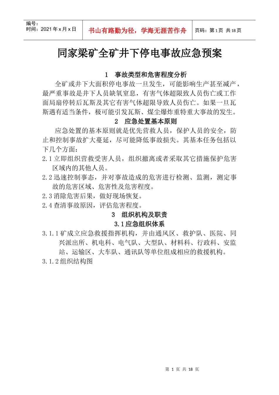 同家梁矿全矿井下停电事故应急预案_第1页