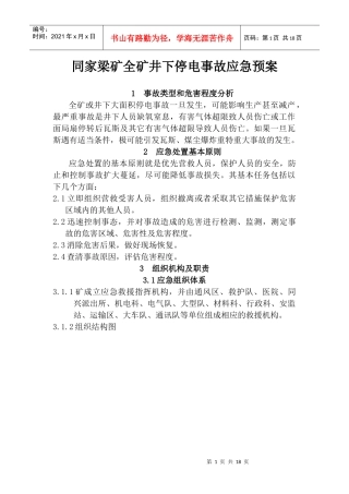 同家梁矿全矿井下停电事故应急预案