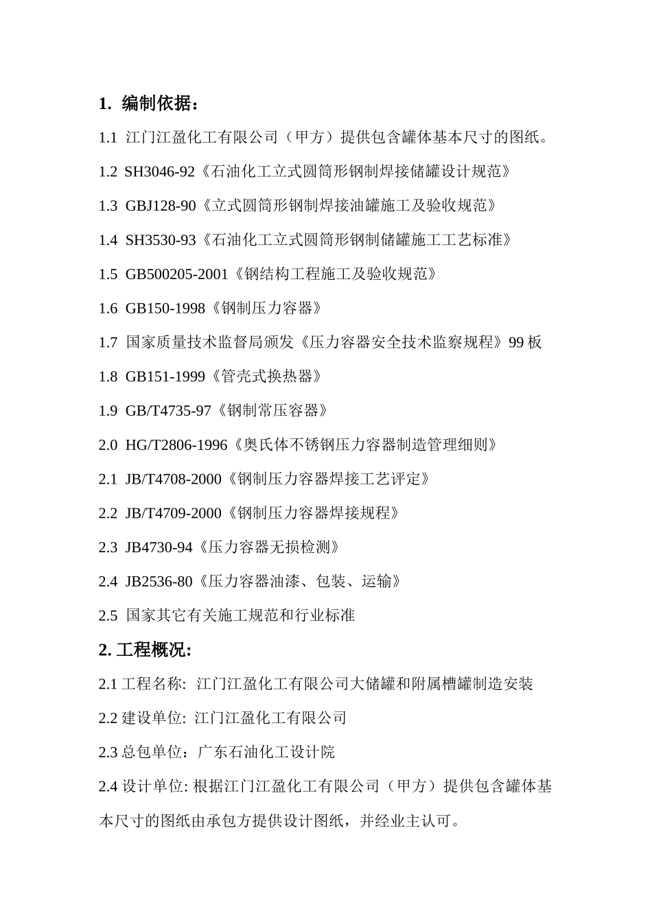 大型立式园筒钢制焊接油罐制作工程施工组织设计_第1页