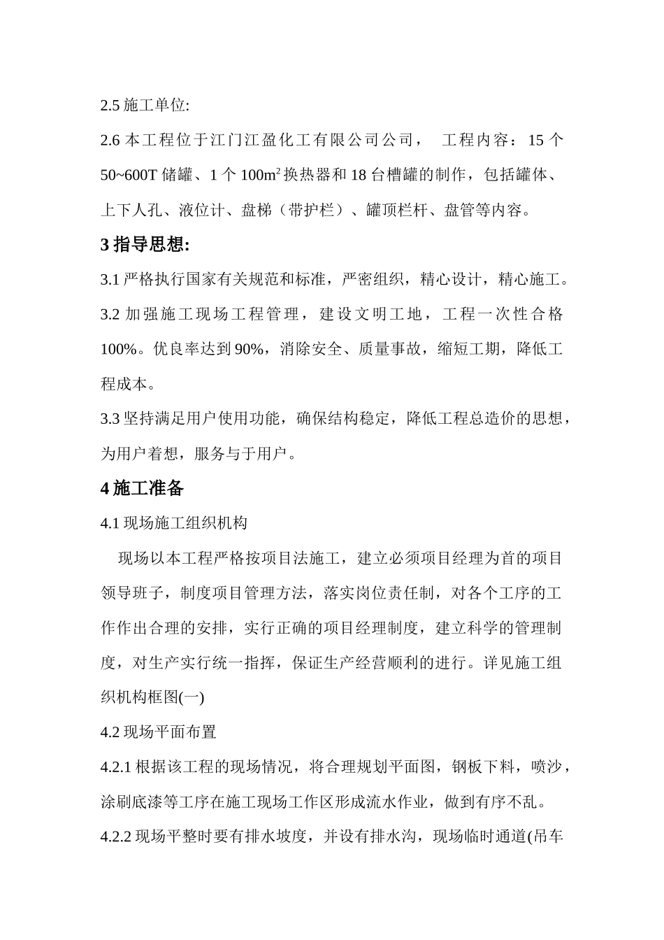 大型立式园筒钢制焊接油罐制作工程施工组织设计_第2页