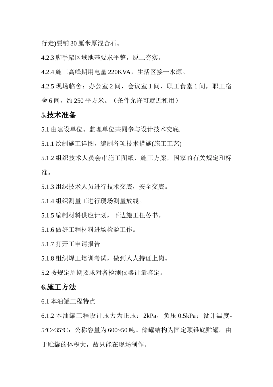 大型立式园筒钢制焊接油罐制作工程施工组织设计_第3页