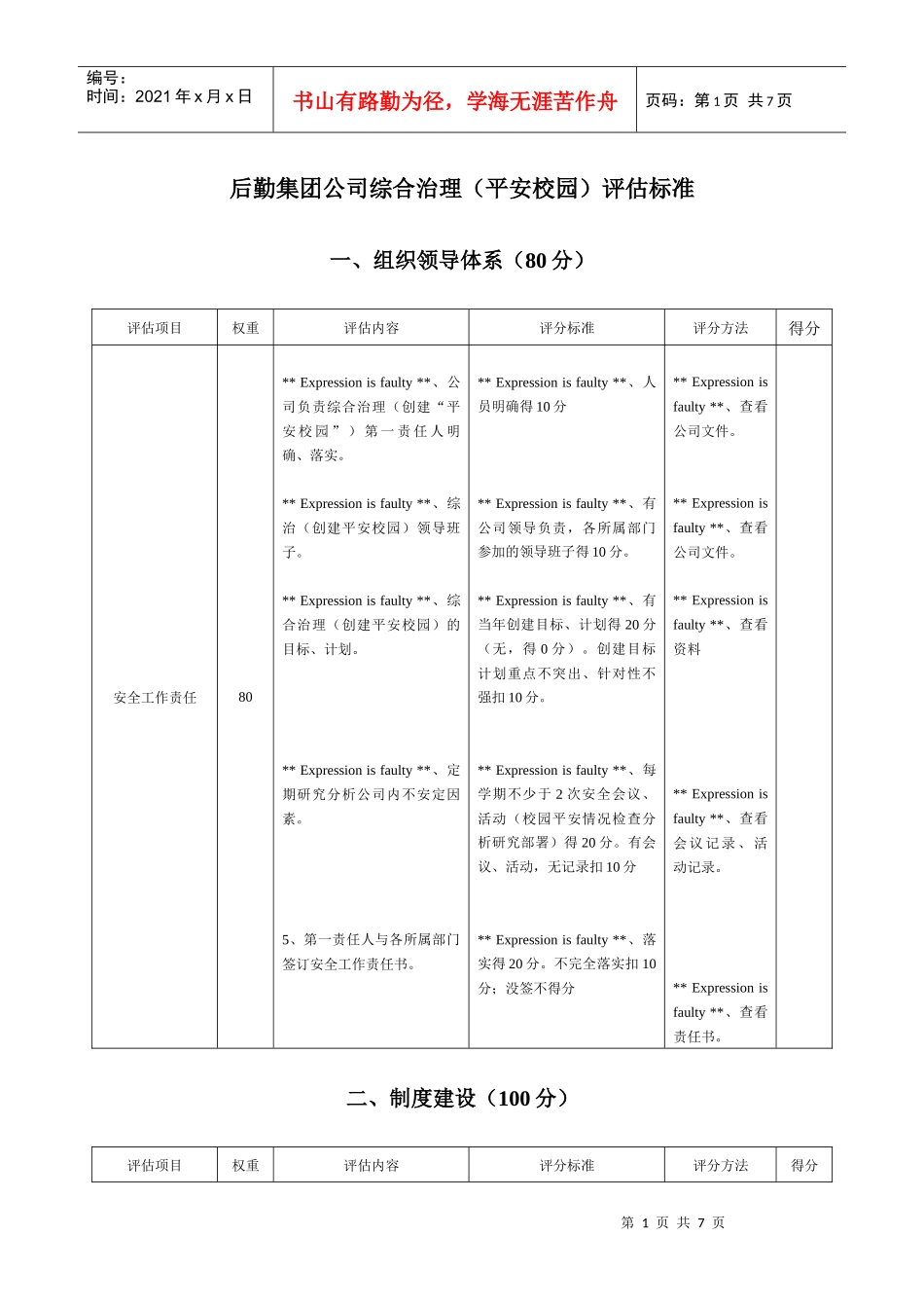 后勤集团公司综合治理(平安校园)评估标准_第1页