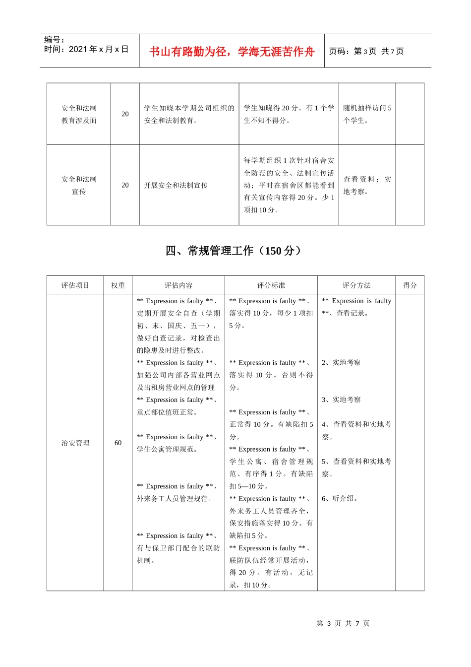 后勤集团公司综合治理(平安校园)评估标准_第3页