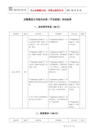 后勤集团公司综合治理(平安校园)评估标准