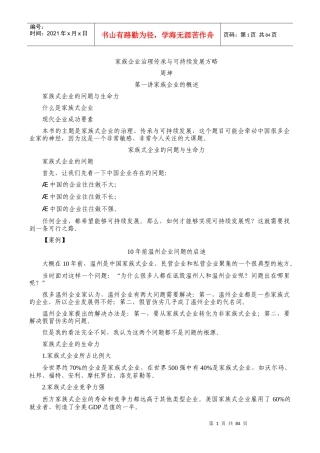 周坤-家族企业治理传承与可持续发展方略