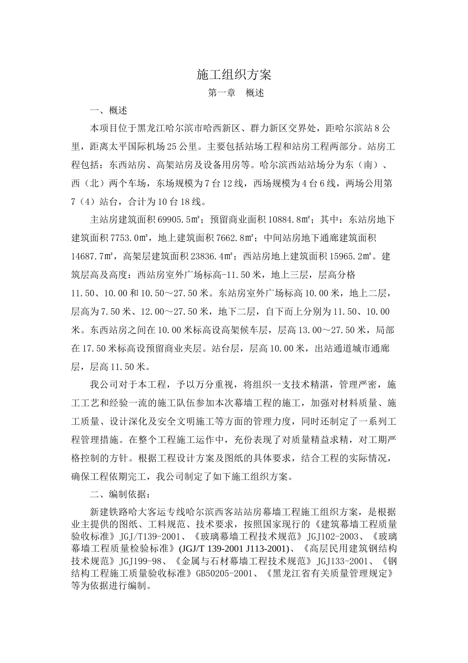 哈尔滨西站幕墙施工组织设计_第1页