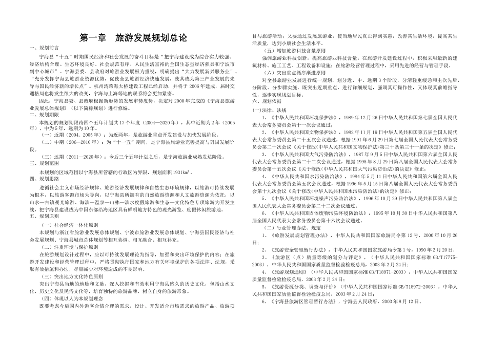 宁海旅游发展总体规划XXXX-6_第1页