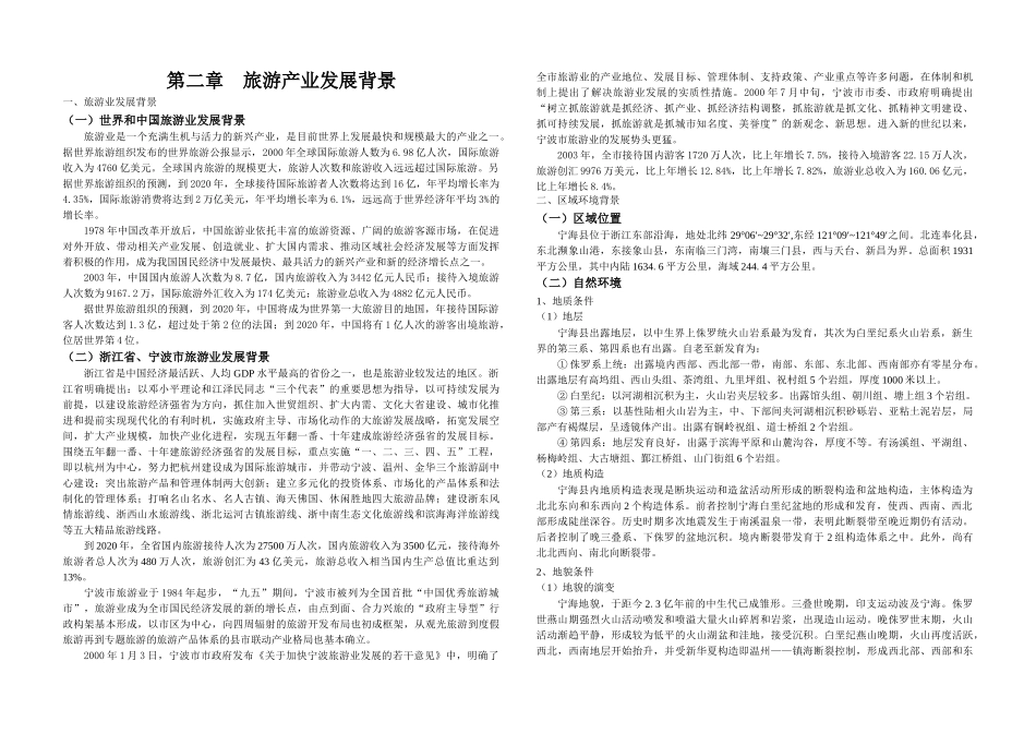 宁海旅游发展总体规划XXXX-6_第2页